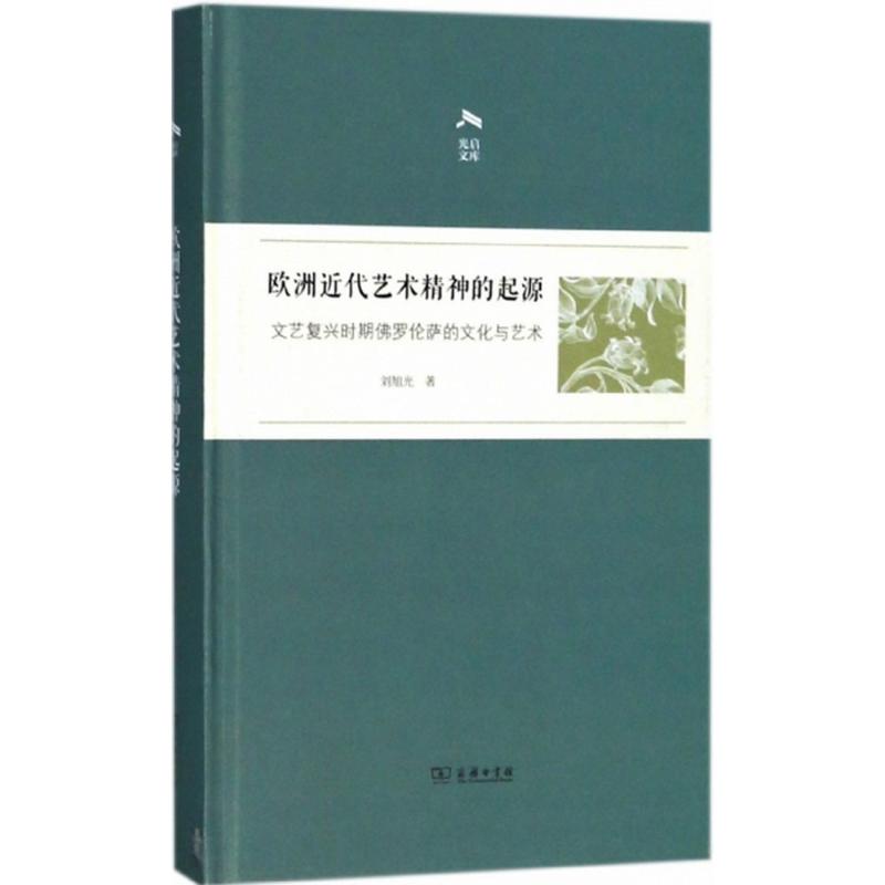 欧洲近代艺术精神的起源 刘旭光 书籍