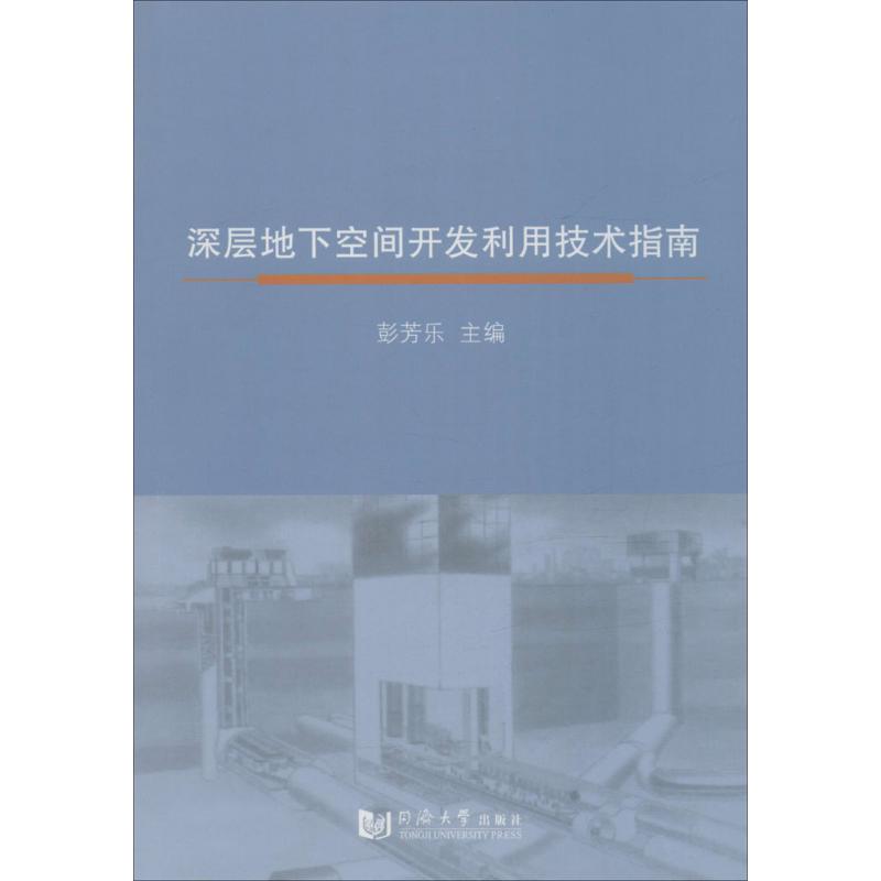 深层地下空间开发利用技术指南
