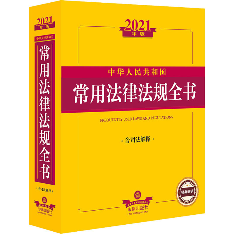 中华人民共和国常用法律法规全书 含司法解释 2021年版 法律出版社法规中心 编 书籍