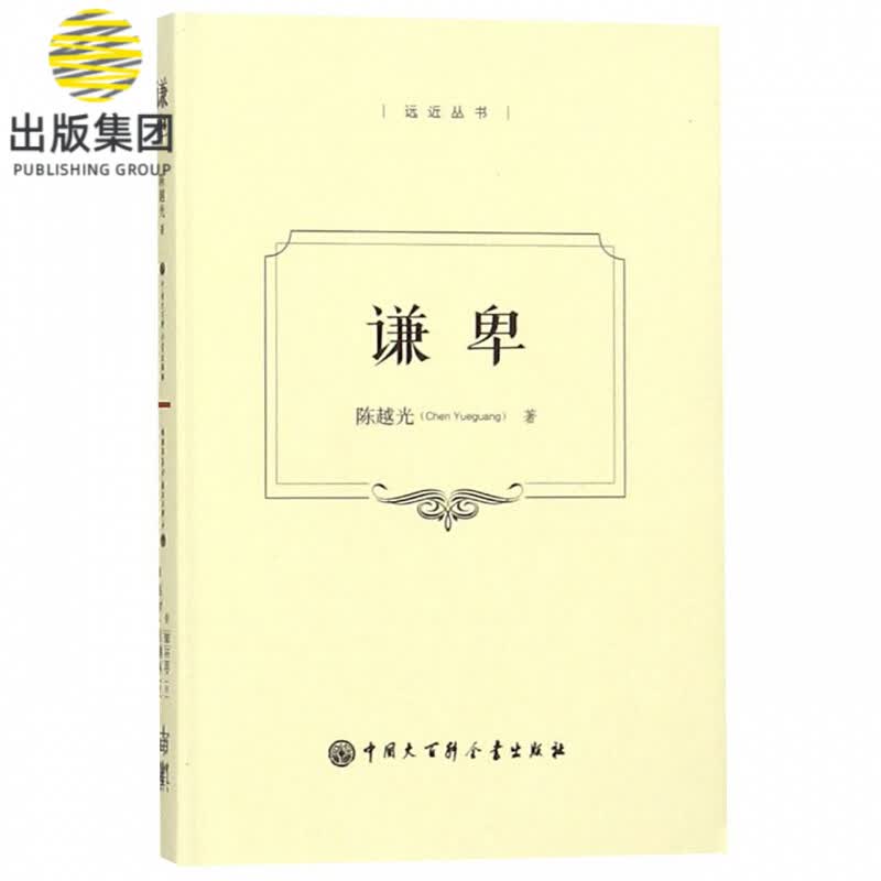 谦卑(精)/远近丛书