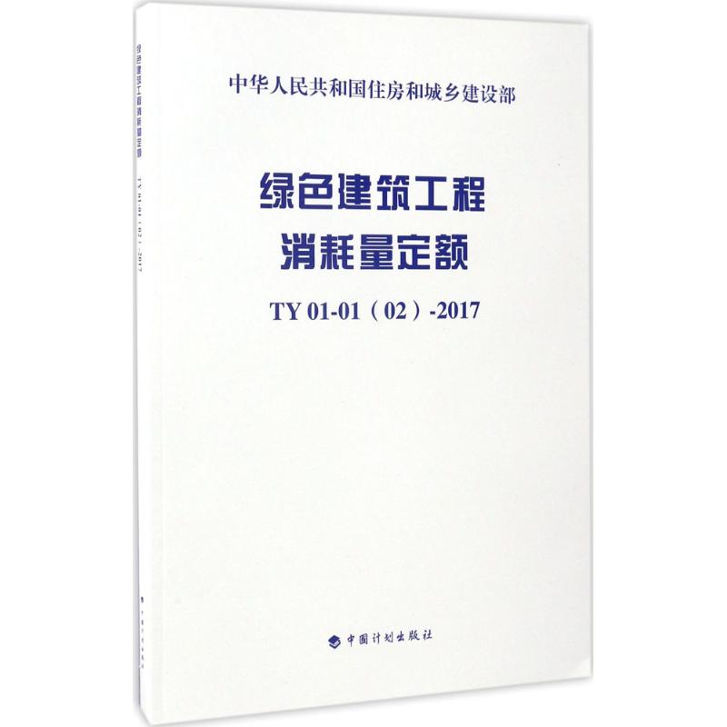 绿色建筑工程消耗量定额