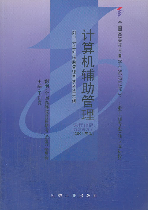 计算机辅助管理 王刊良【正版书籍】