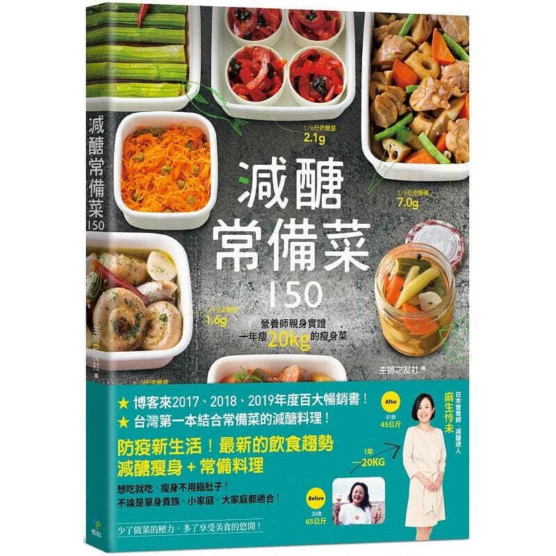 预订台版 何姵仪 减糖常备菜150：营养师身实证，一年瘦20kg的菜 悦知文化