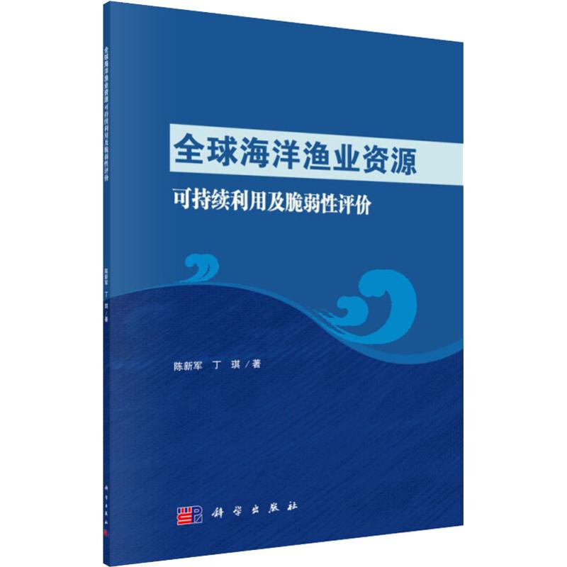 全球海洋渔业资源可持续利用及脆弱性评价