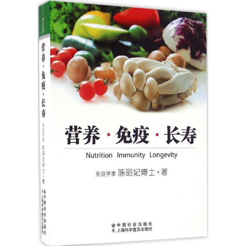 营养·免疫·长寿陈昭妃 著 