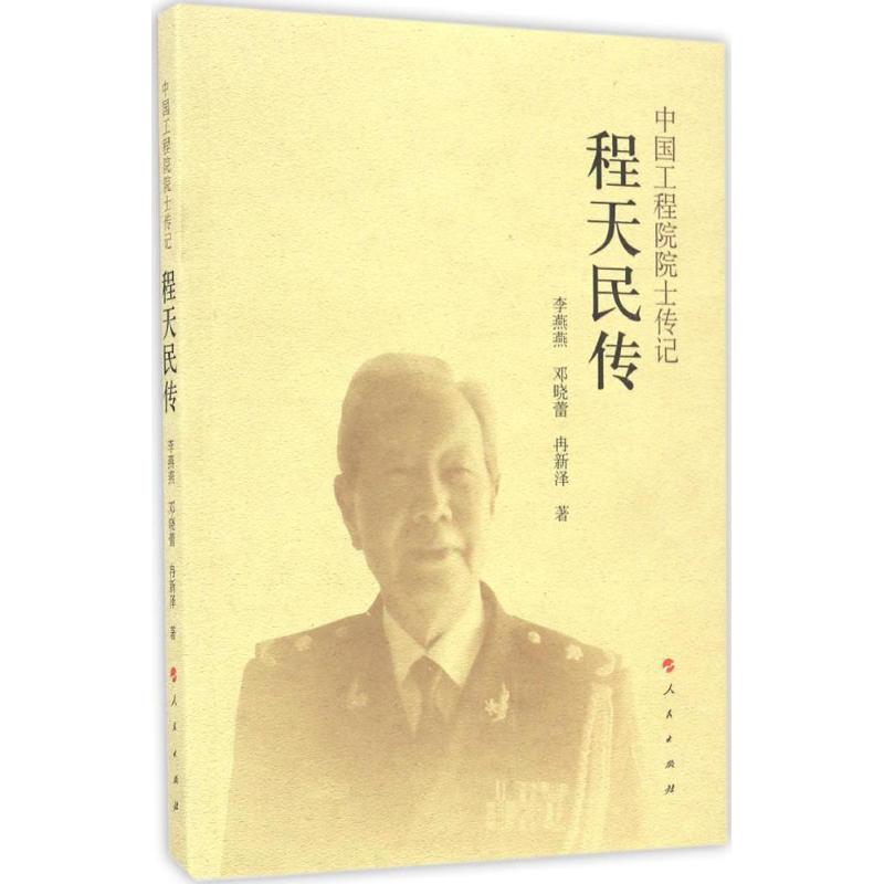 程天民传 李燕燕,邓晓蕾,冉新泽 书籍
