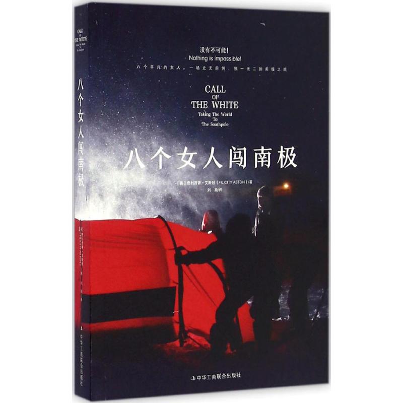 八个女人闯南极