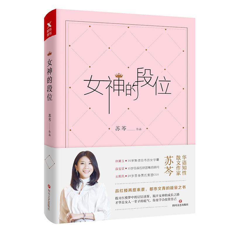 【包邮】女神的段位苏芩励志与成功9787541145797 《红楼梦》人物女性人物形象小说