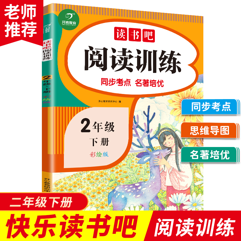 快乐读书吧阅读训练二年级下册（同步考点 名著培优）2021春2年级小学语文课外阅读理解 开心教育 