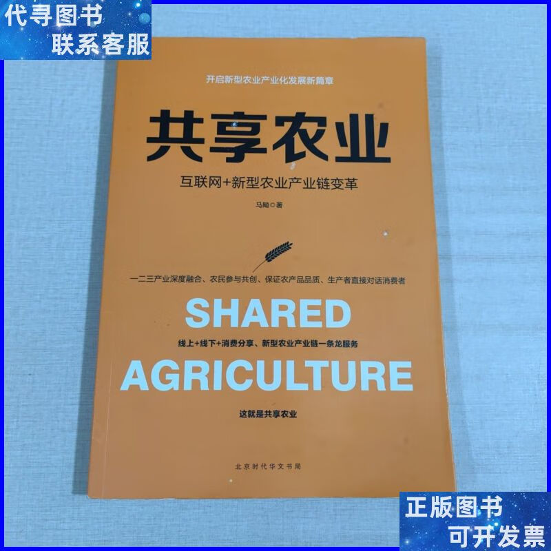 共享农业 互联网 新型农业产业链变革 北京时代华文书局二手书