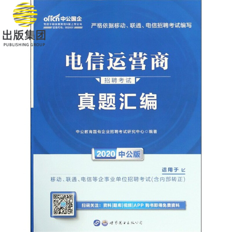 电信运营商招聘考试真题汇编(2020中公版)
