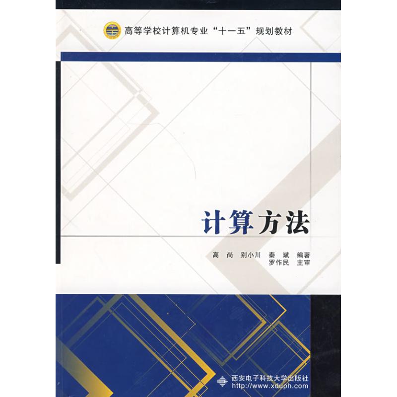 计算方法