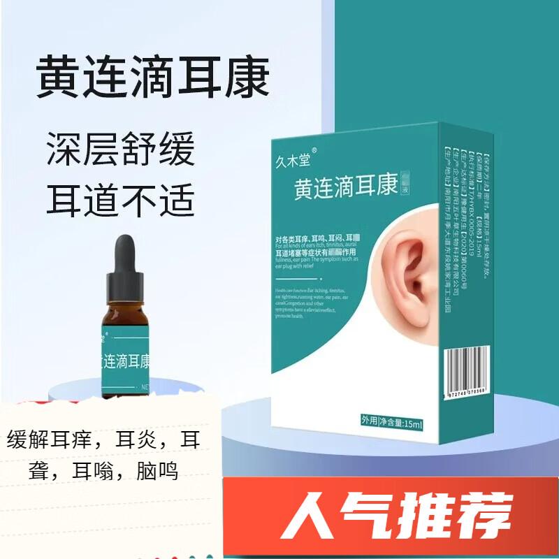 久木堂黄连滴耳康15ml/瓶 1瓶装
