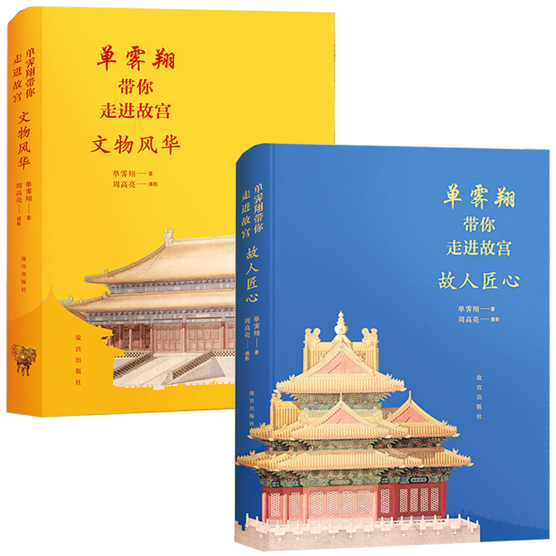 2册 单霁翔带你走进故宫文物风华+故人匠