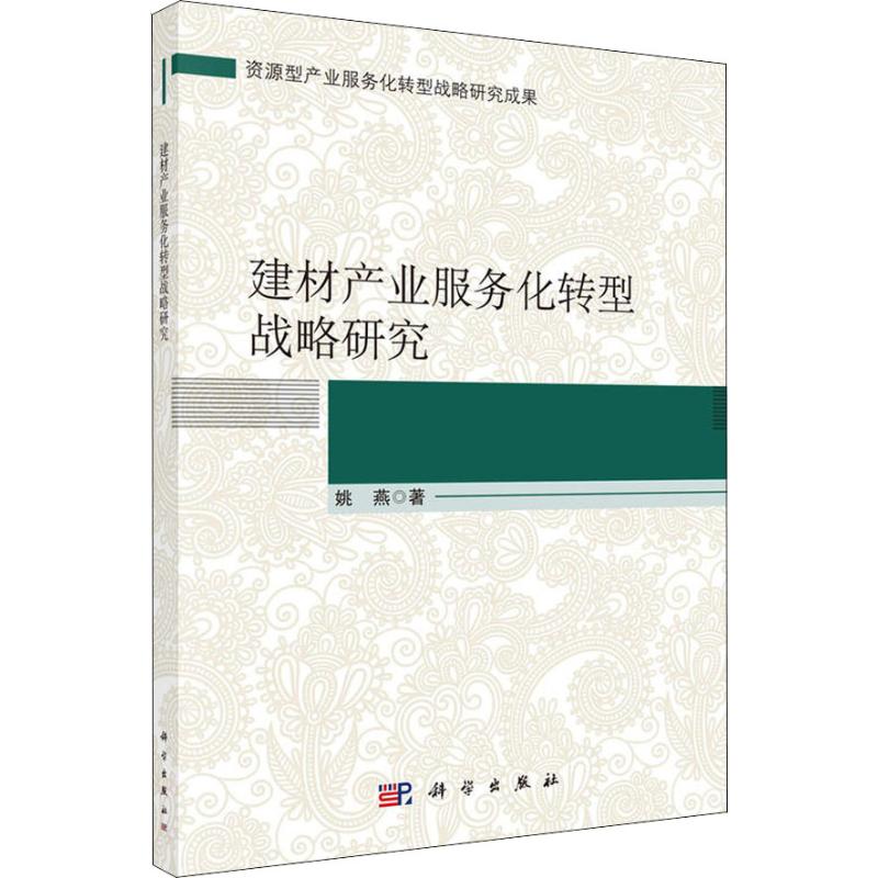 建材产业服务化转型战略研究