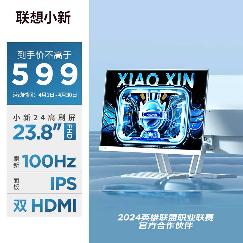 联想（Lenovo）小新23.8英寸IPS 100Hz 硬件低蓝光 护眼认证 双HDMI接口手机支架 可壁挂 电脑办公显示器小新24