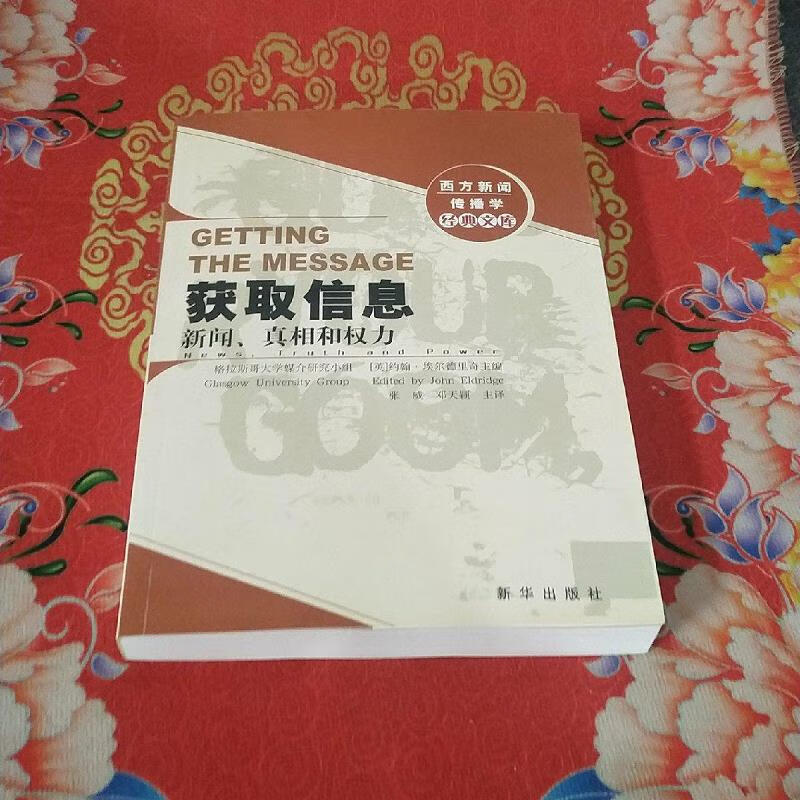 【正版】获取信息:新闻真相和权力 新华出版社9787501164615