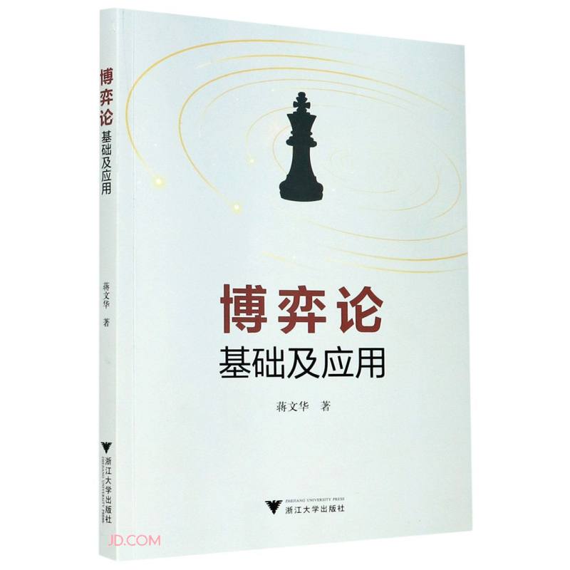 博弈论基础及应用【以所选系列为准】