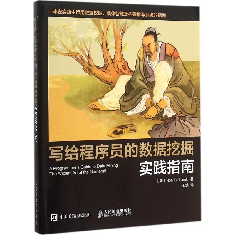 写给程序员的数据挖掘实践指南