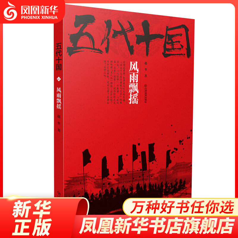 风雨飘摇-五代十国 宋福聚 作品 华文出版社 历史小说 长篇小说 中国