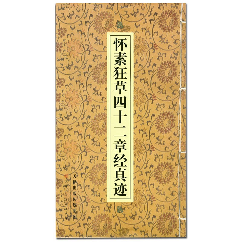 怀素狂草四十二章经真迹  (2021版)