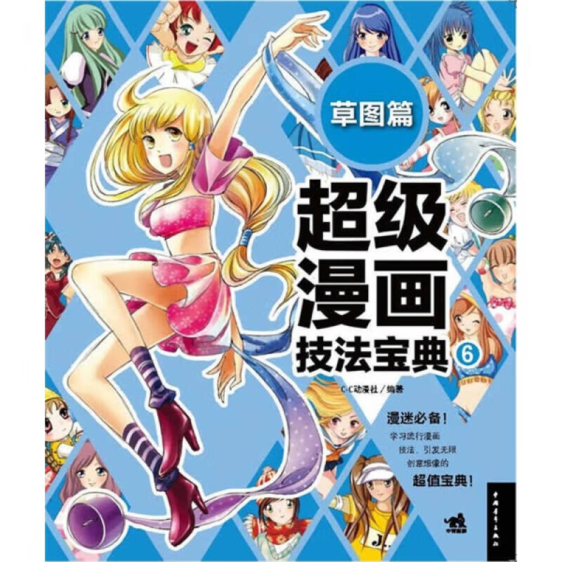 超级漫画技法宝典 6 草图篇【正版精选】
