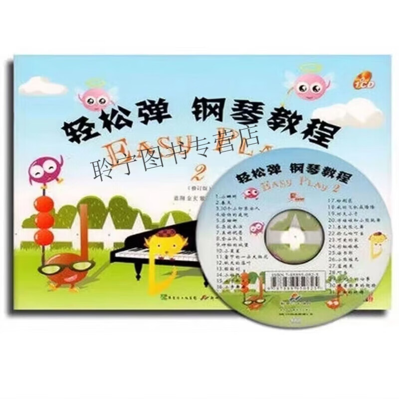 轻松弹钢琴教程123 少儿童初学者基础自学入门弹奏乐曲扫码版无碟YT 轻松弹钢琴教程2册