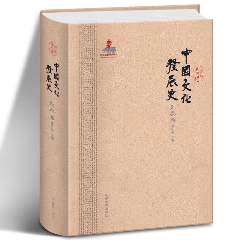 中国文化发展史（先秦卷） 山东教育出版社