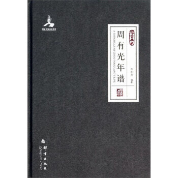 周有光年谱 范炎培 著 群言出版社 9787802563636正版