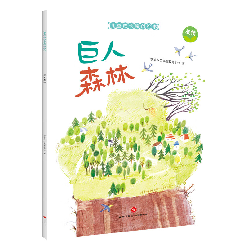精装硬壳图画书 -巨人森林（一个关于友情的温暖故事教会我们成长教会我们爱的暖心绘本）3-6岁  