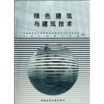 绿色建筑与建筑技术【正版图书】