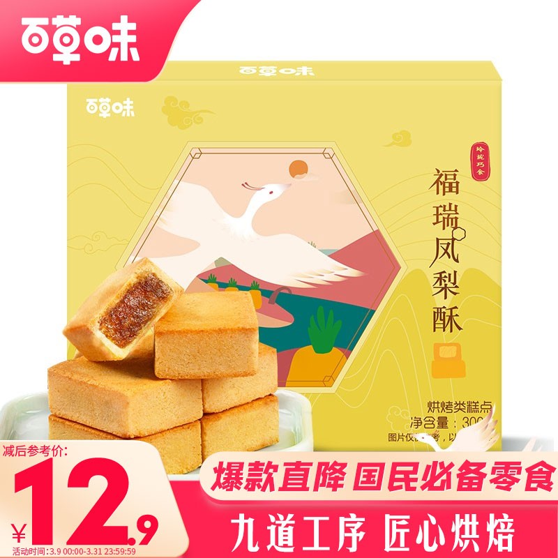 百草味 饼干糕点网红零食甜点蛋糕台湾风味 早餐小吃特产办公室休闲零食 凤梨酥300g/盒