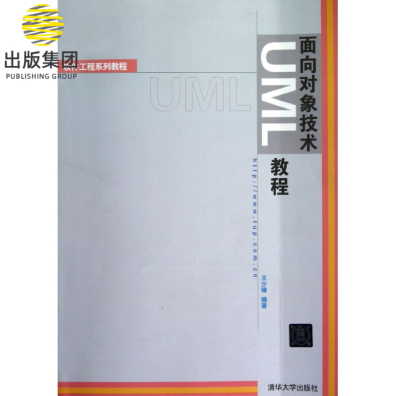 面向对象技术UML教程/软件工程系列教材