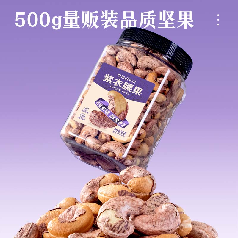 洽洽紫皮腰果大颗粒罐装坚果团购越南带衣腰果仁 500g*2罐