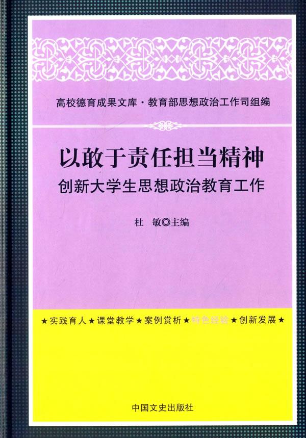 以敢于责任担当精神创新大学生思想政治教育工作 杜敏 9787503460494