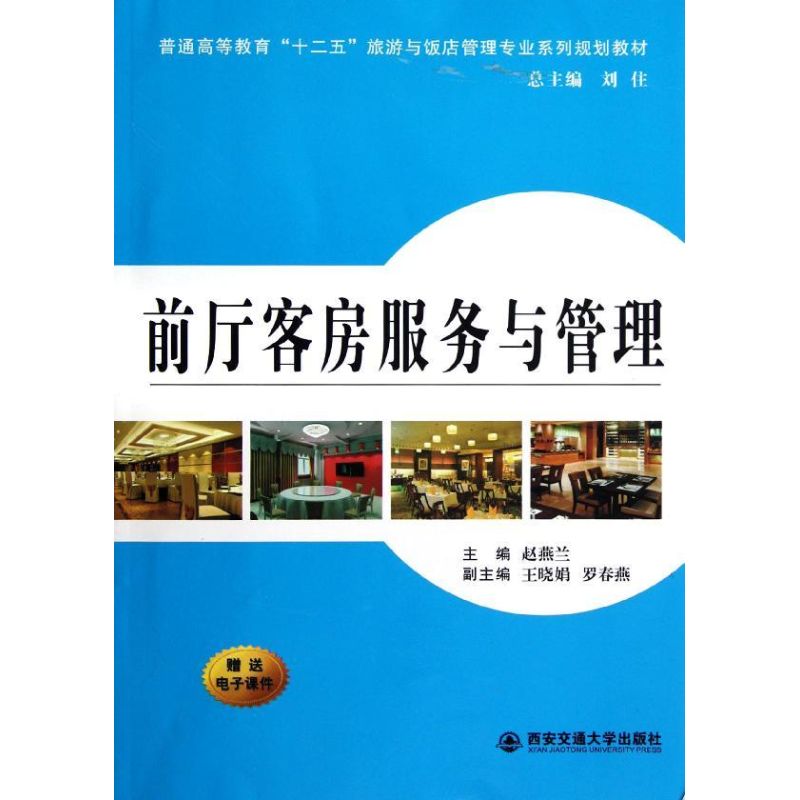 前厅客房服务与管理 赵燕兰 编 书籍