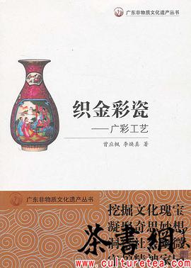 正版现货织金彩瓷 曾应枫 /李焕真 广东教育出版社 9787540699796