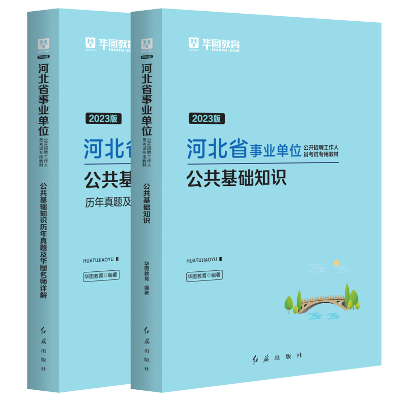 华图河北省石家庄市直事业单位编制考试2023年综合教育医疗类岗公共基础知识职业能力测验教材历年真题试卷医学专业保定白沟邯郸曲周县唐山市直廊坊石家庄保定张家口定州 【2本】公基 教材+历年