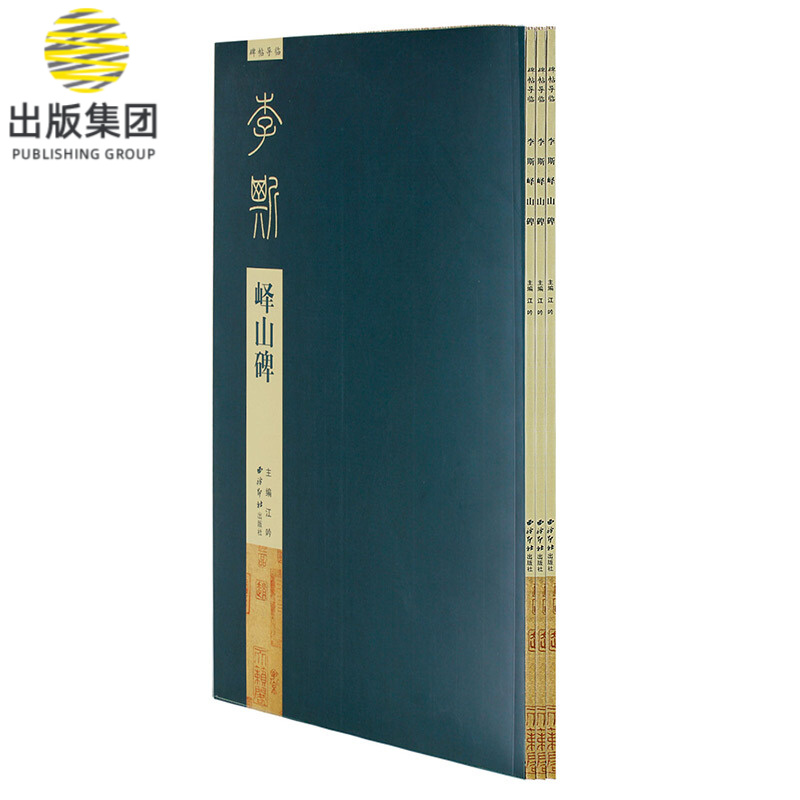 李斯峄山碑 碑帖导临 江吟主编 李斯篆书碑帖书法作品集 简体旁注结构释义 毛笔碑帖 成人书法练字