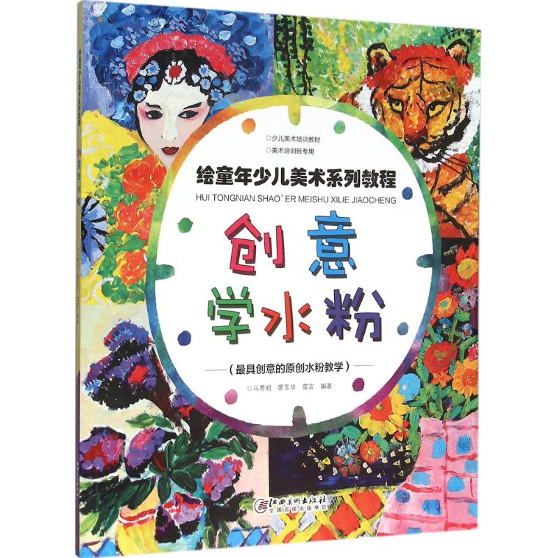 创意学水粉 马秀明 等 编 作 书籍
