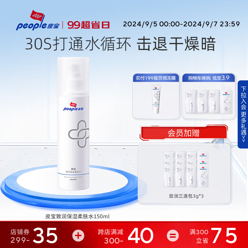 皮宝致润保湿柔肤水送礼湿修护屏障补水锁水保湿教师节礼品 150ml