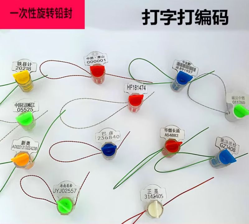 质亮加油机铅封 塑料铅封 水电表封签 燃气表封 计量铅封 一次性铅封