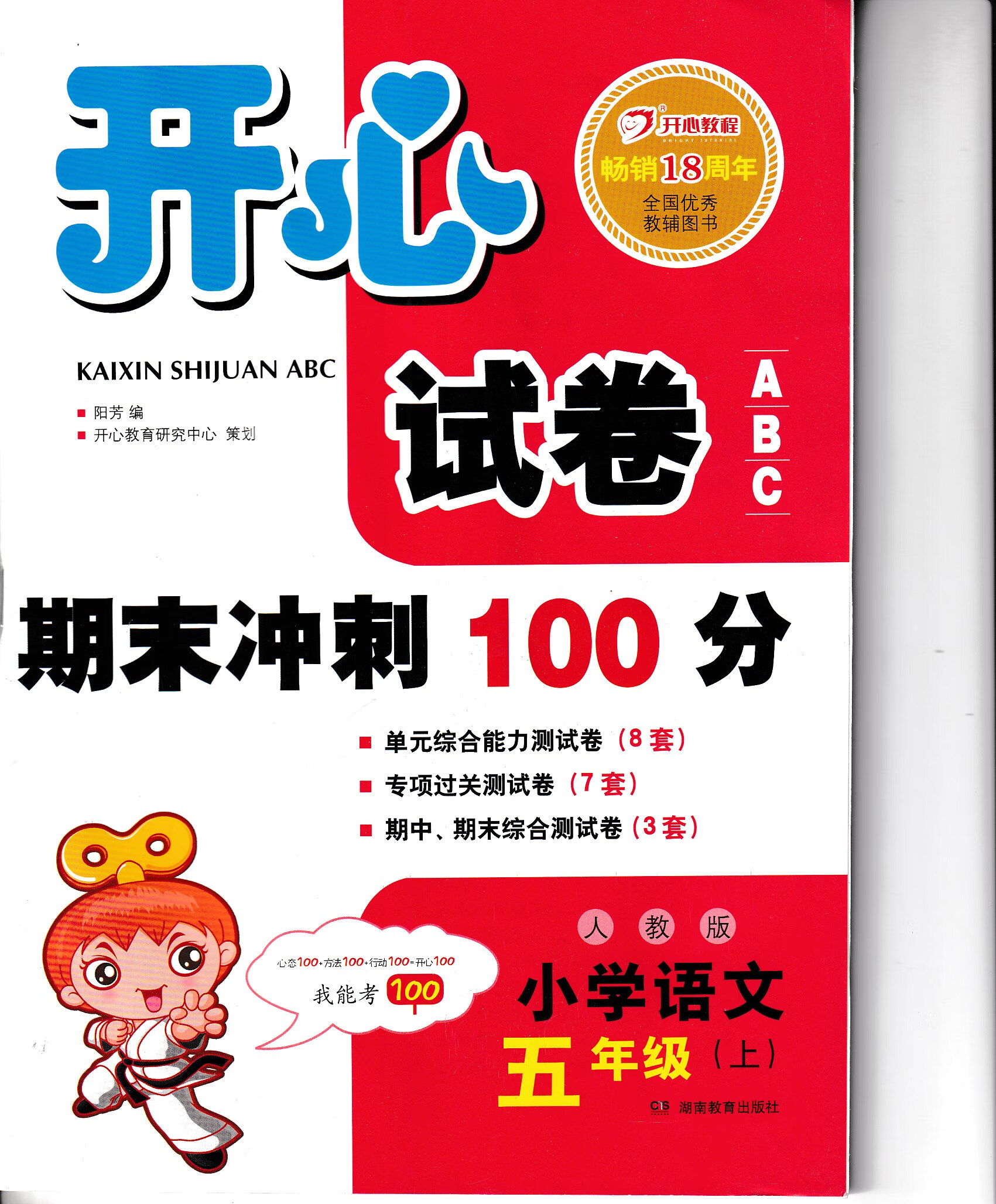 畅销18周年开心试卷期末冲刺100分小学语文5五年级上人教版