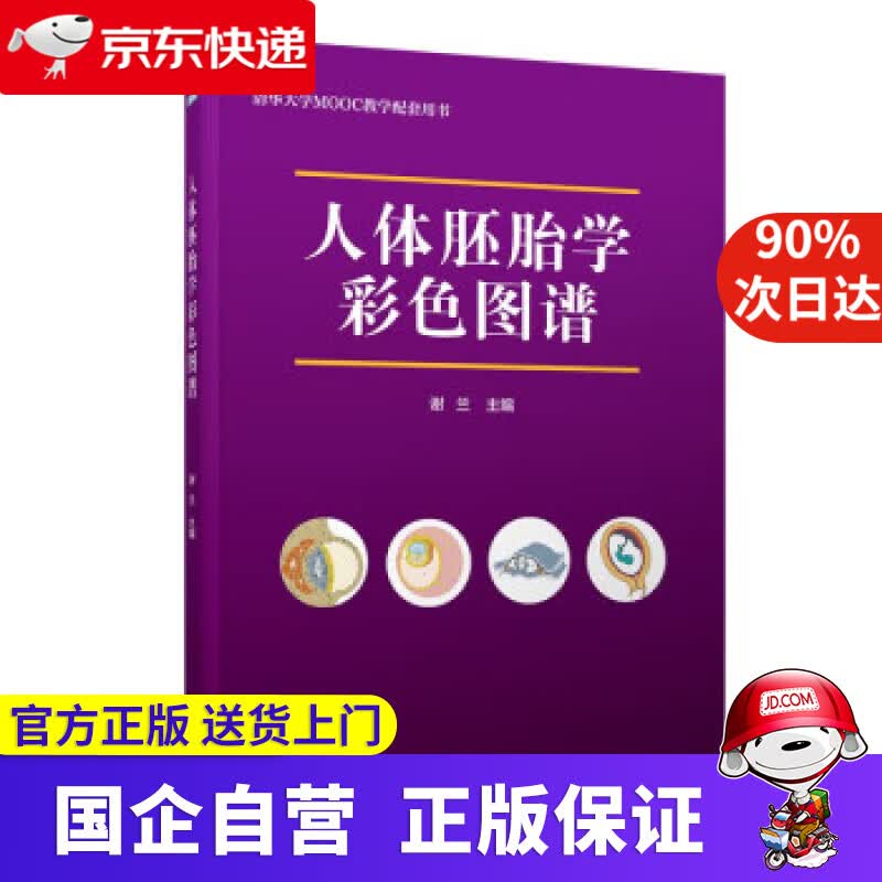 【正版新书】人体胚胎学彩色图谱 谢兰 9787302611011 清华大学出版社