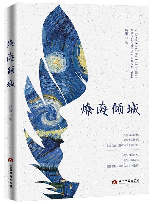 燎海倾城 娇娥 978750901336