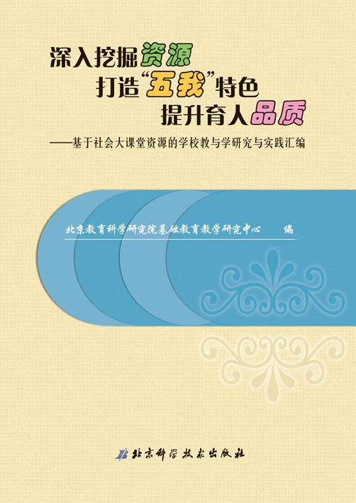 深入挖掘资源 打造五我特色 提升育人品质 北京教育科学研究院基础
