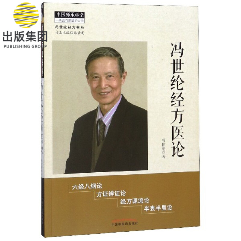 冯世纶经方医论/冯世纶经方书系/中医师承学堂