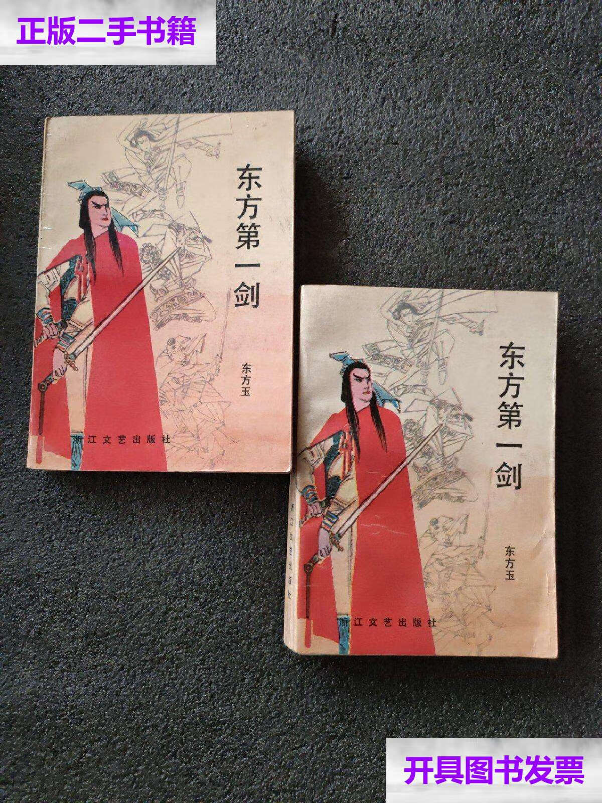 【二手9成新】东方剑老版武侠小说上下册全 /东风玉 浙江文艺