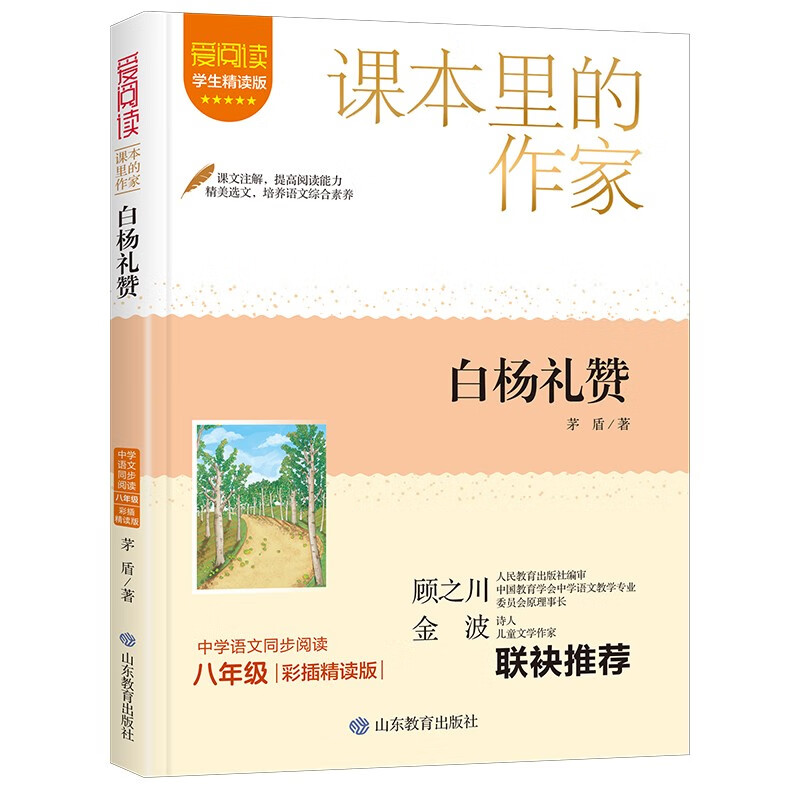 白杨礼赞/课本里的作家茅盾的精选集八年级