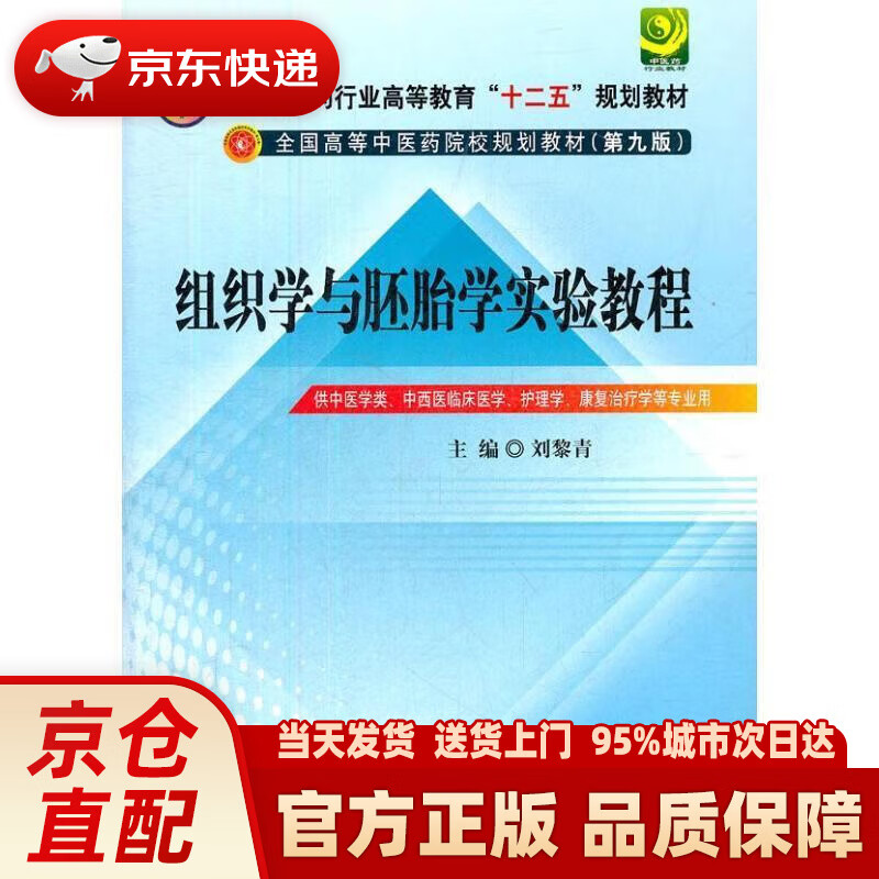 全国中医药行业高等教育"十二五"规划教材:组织学与胚胎学实验教程(第